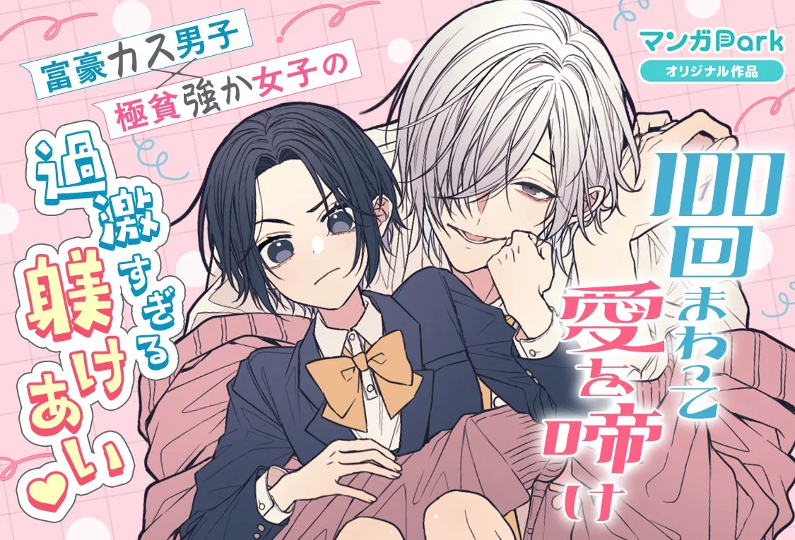 100回まわって愛を啼け