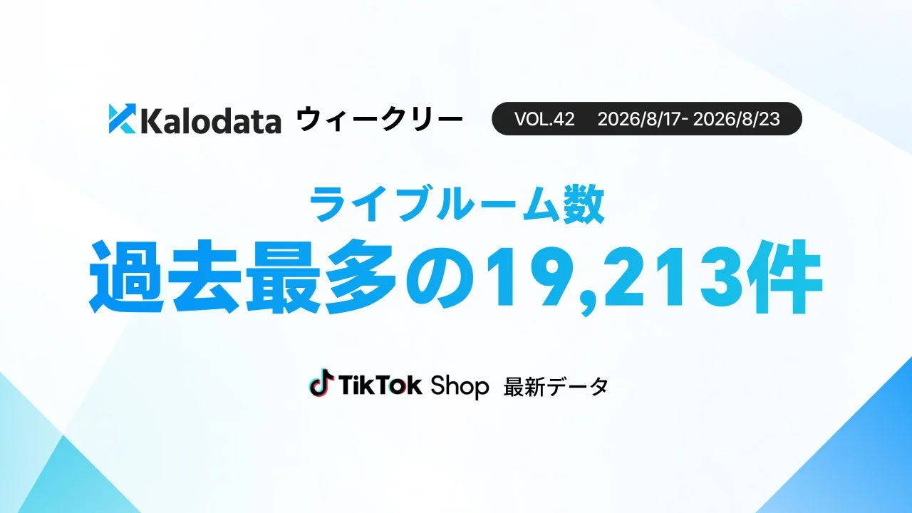 TikTok Shop 最新データ