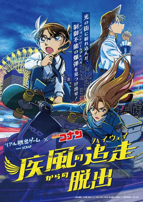 名探偵コナンとリアル脱出ゲーム「疾風の追走からの脱出」のコラボポスター。夜の都市を背景に、スケートボードに乗る江戸川コナン、警察官姿でバイクを操る灰原哀、そして毛利蘭が描かれている。