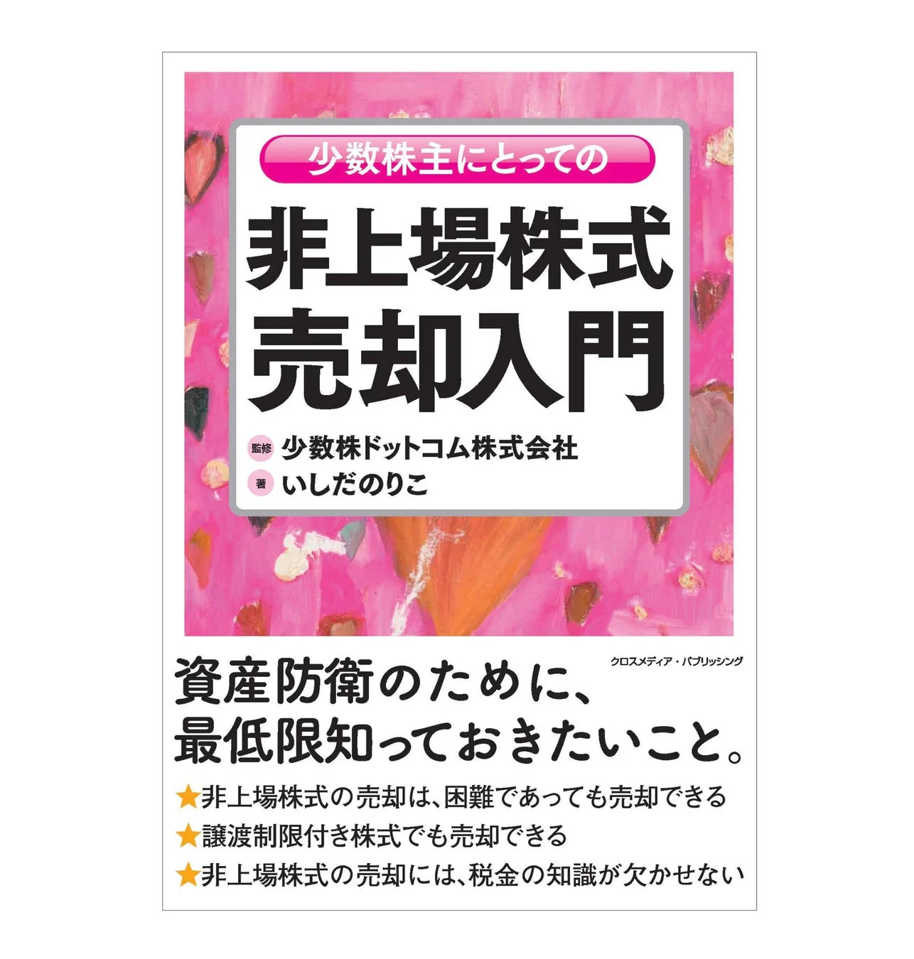 書籍「少数株主にとっての非上場株式売却入門」