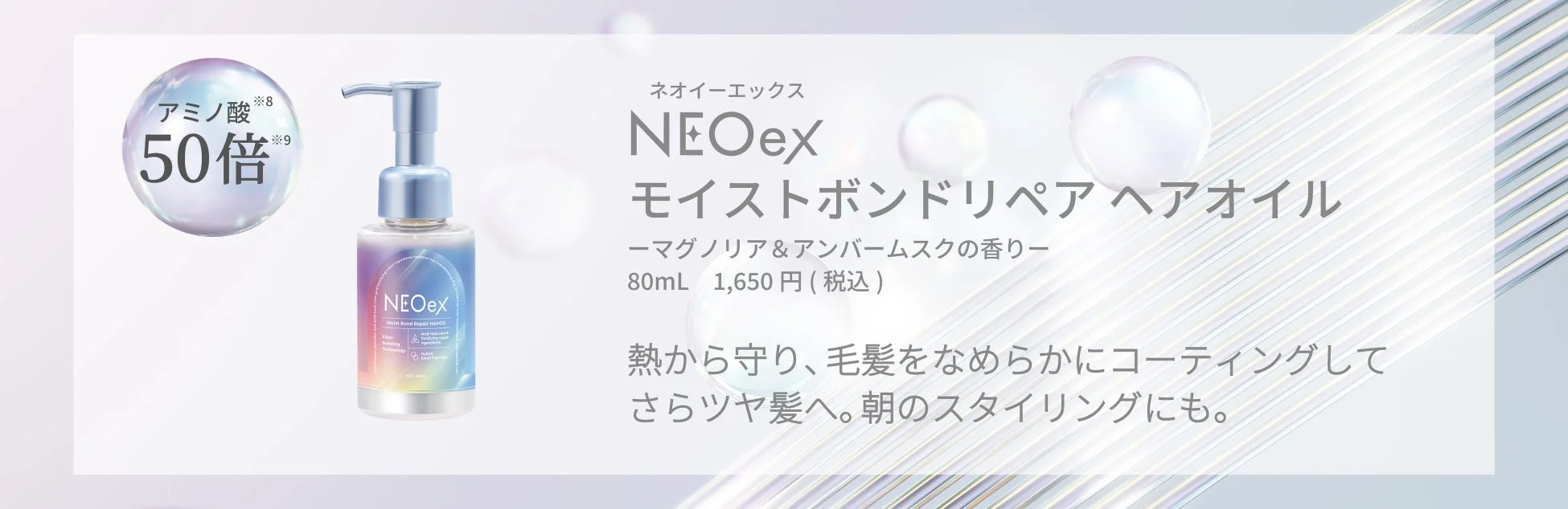 NEOex モイストボンドリペアヘアオイル