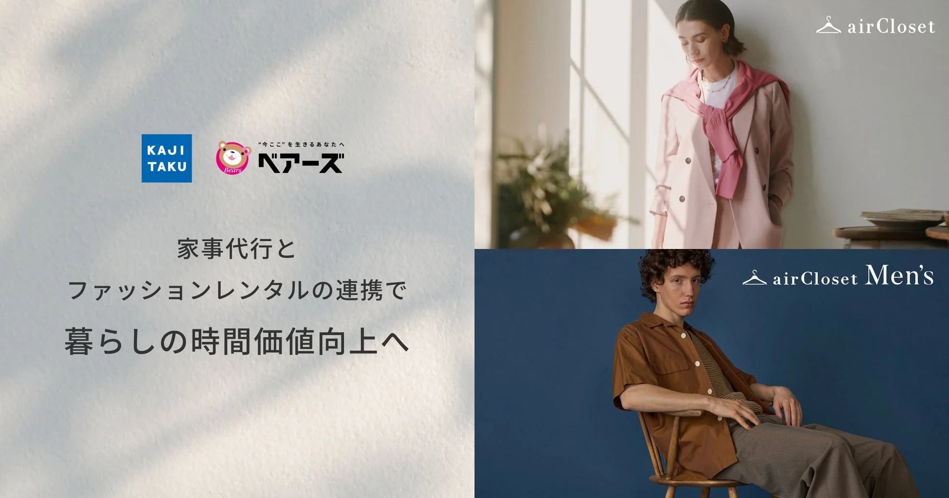 家事代行とファッションレンタルの連携を告知する広告