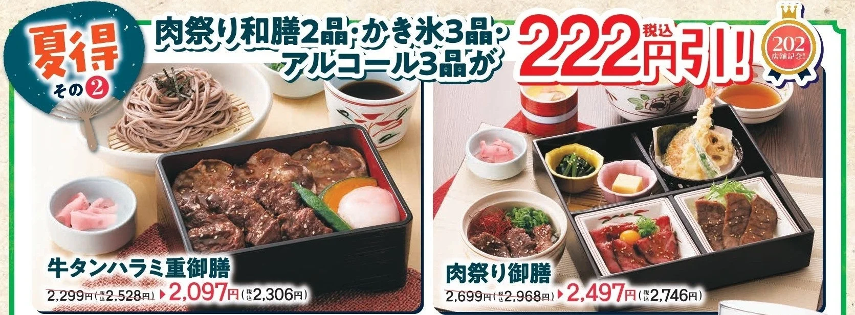 肉祭り和膳222円引き