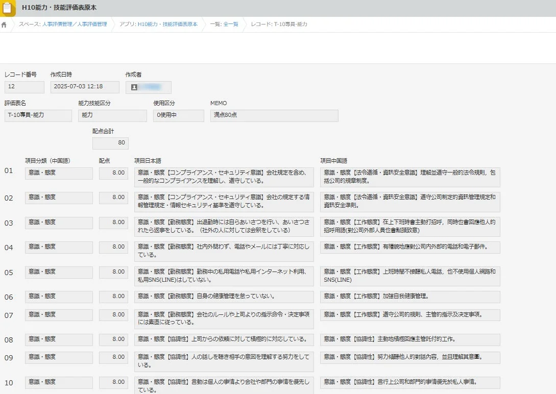 能力・技能評価表原本の画面イメージ