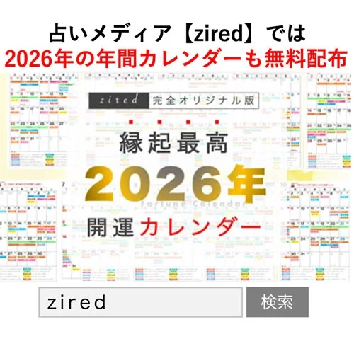 2026年年間開運カレンダーの無料配布