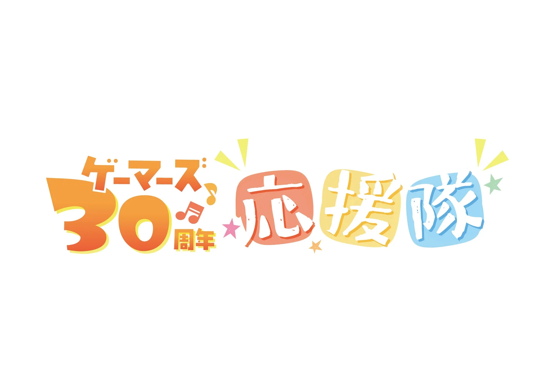 ゲーマーズ 30周年 応援隊 ロゴ