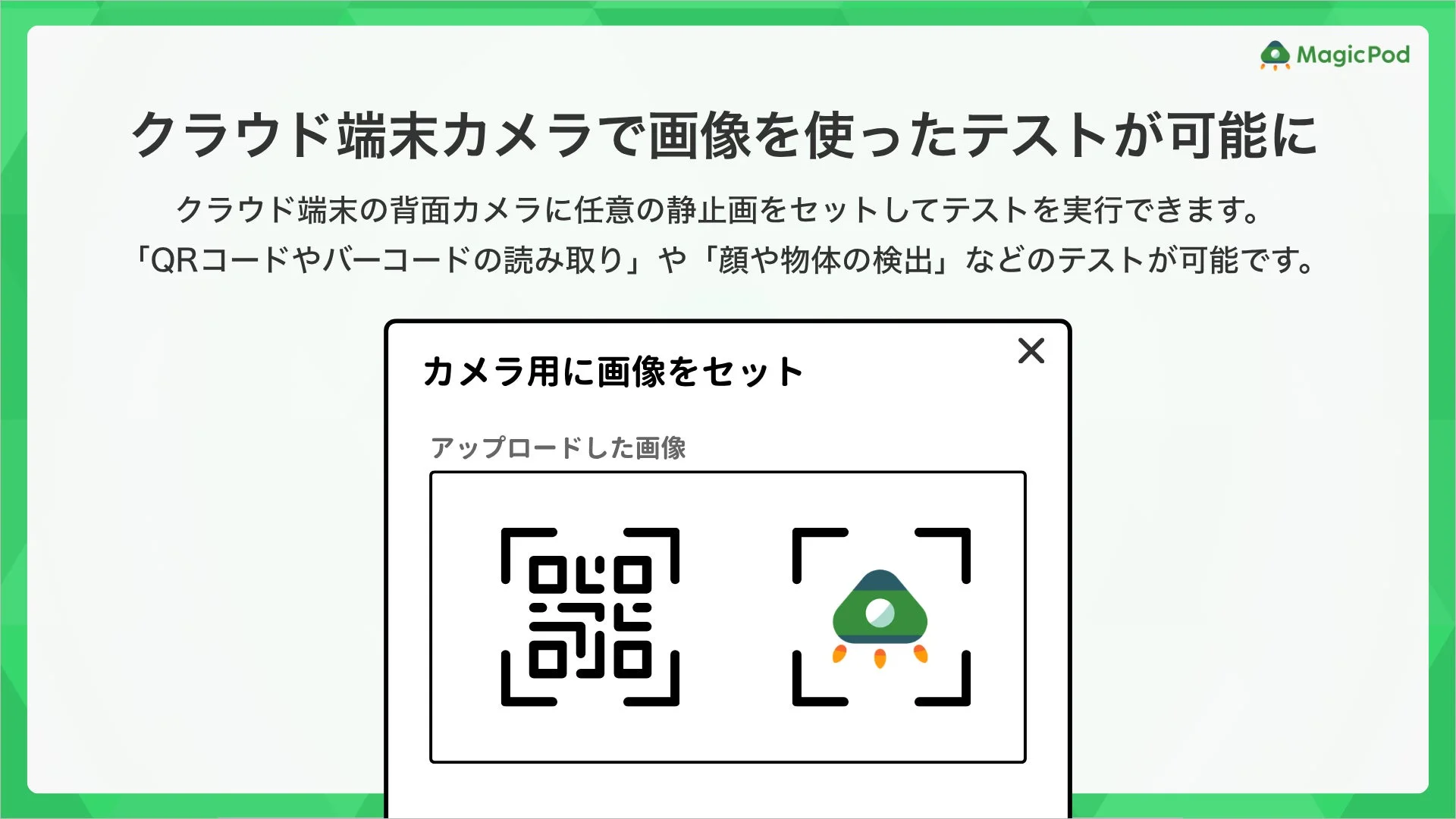MagicPod クラウド端末カメラで画像を使ったテストが可能に