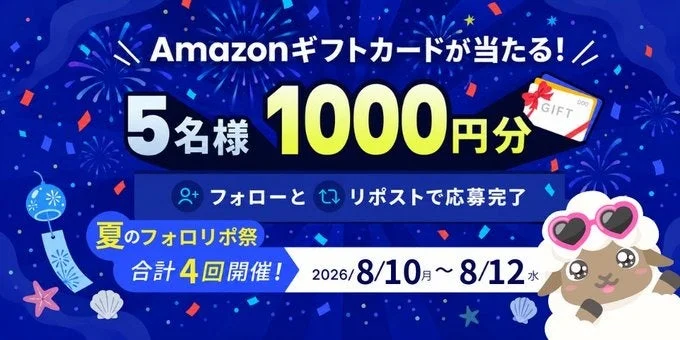 Amazonギフトカードが当たる! 5名様 1000円分 フォローとリポストで応募完了 夏のフォロリポ祭 合計4回開催! 2026/8/10月 ~ 8/12水 GIFT