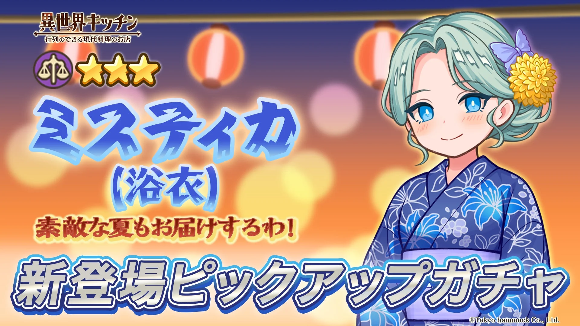 ミスティカ(浴衣)