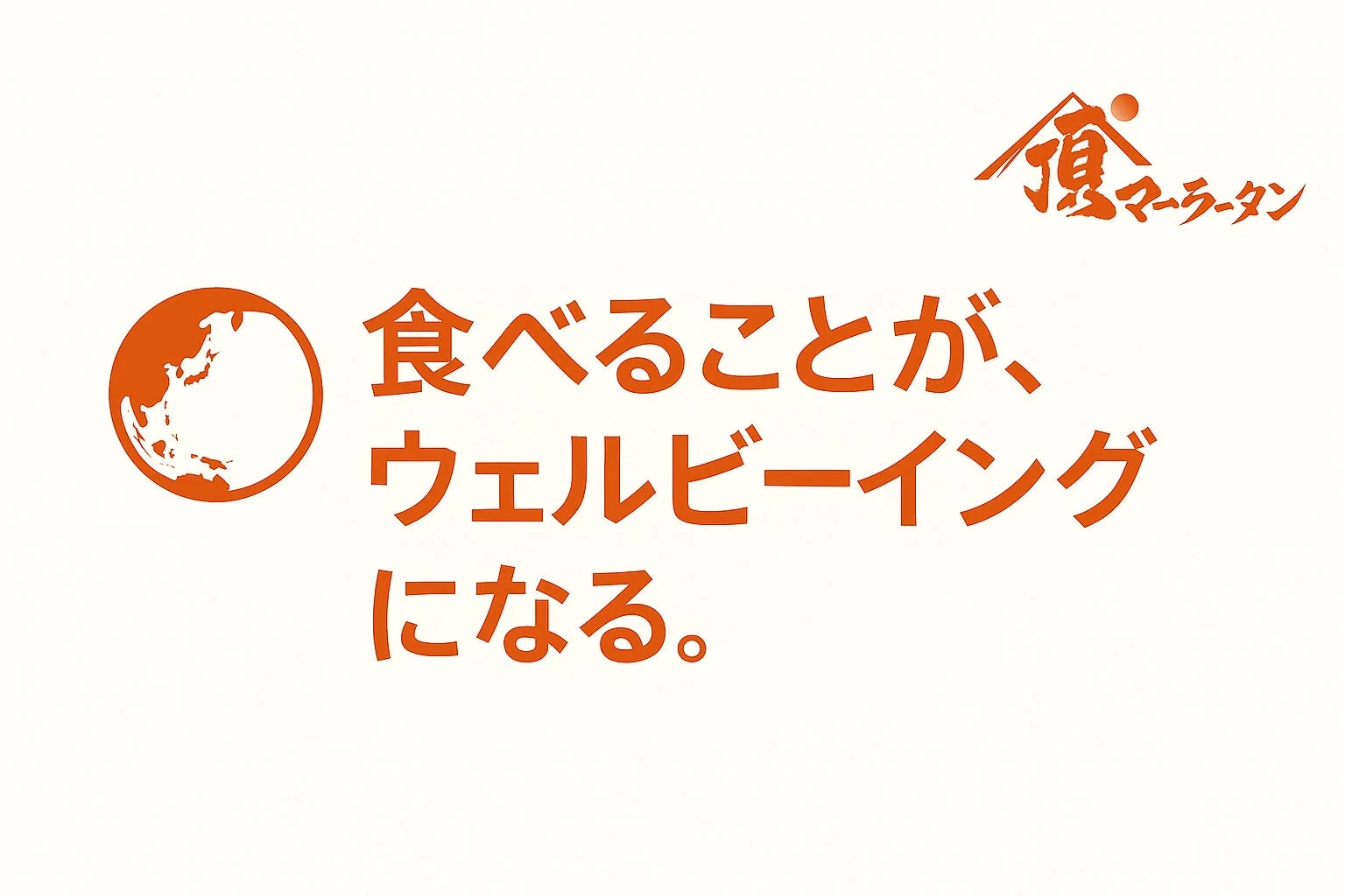 「食べることが、ウェルビーイングになる。」というメッセージ