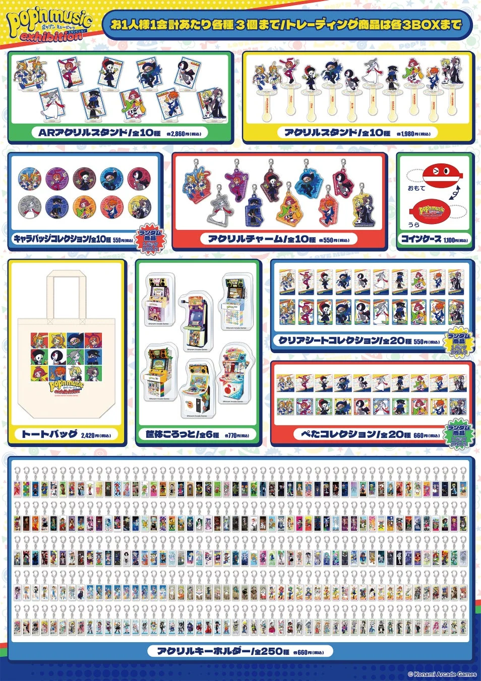 ポップンミュージックエキシビションのグッズラインナップ