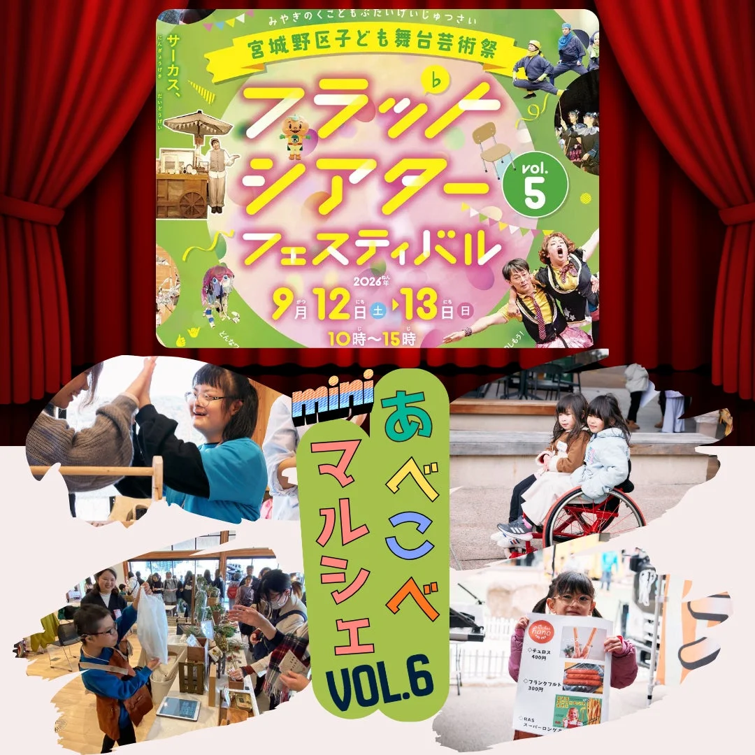 宮城野区子ども舞台芸術祭とあべこべマルシェのポスター