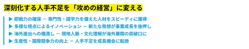 深刻化する人手不足を「攻めの経営」に転換するための戦略