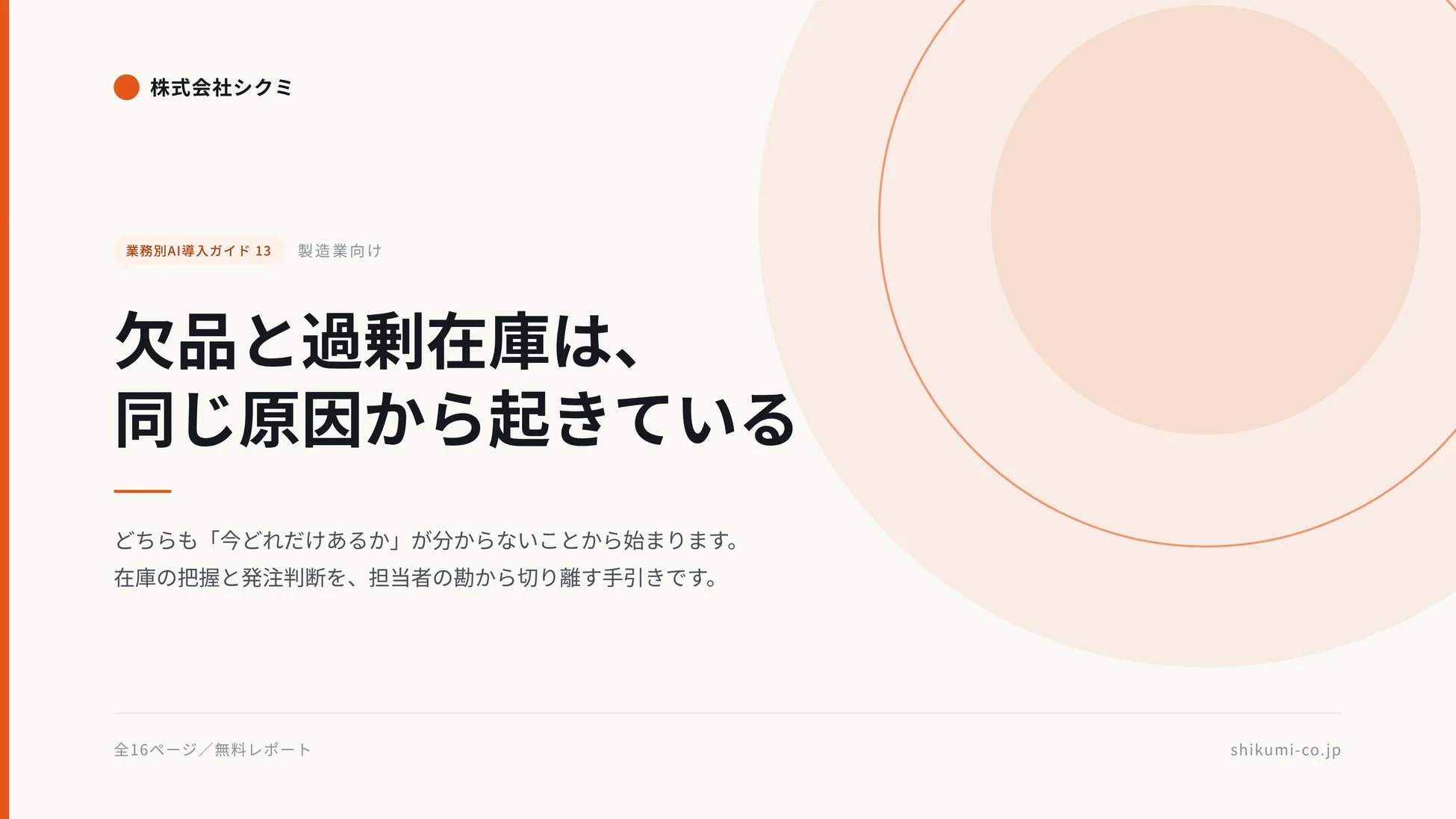 株式会社シクミ 業務別AI導入ガイド