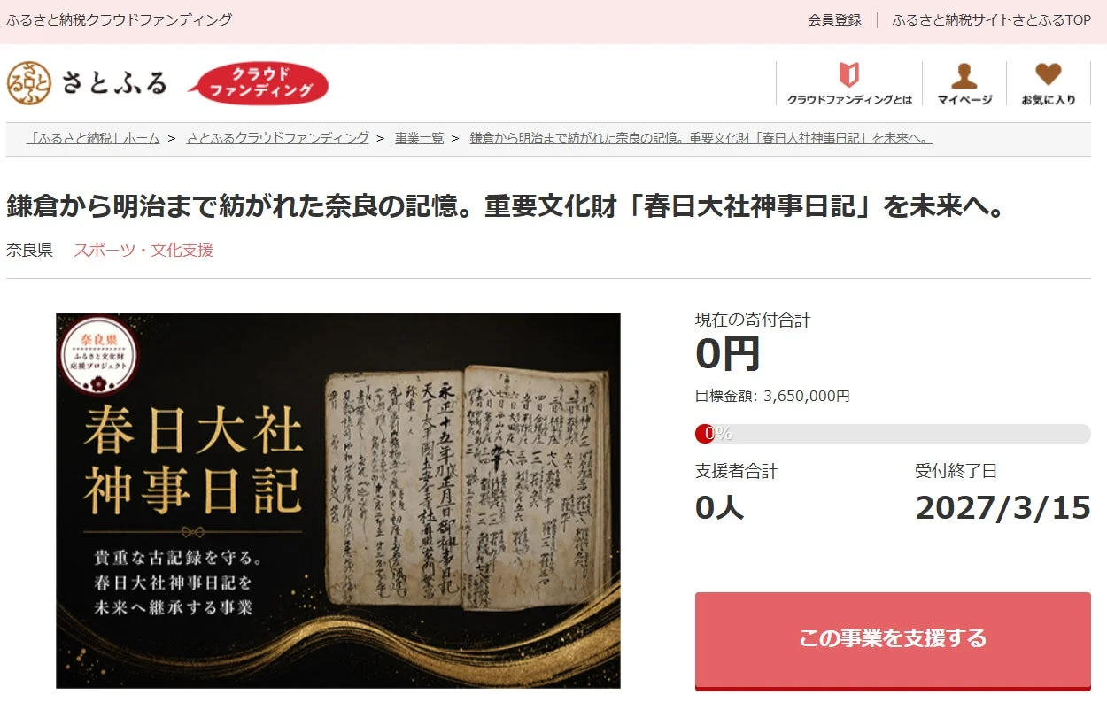 春日大社神事日記