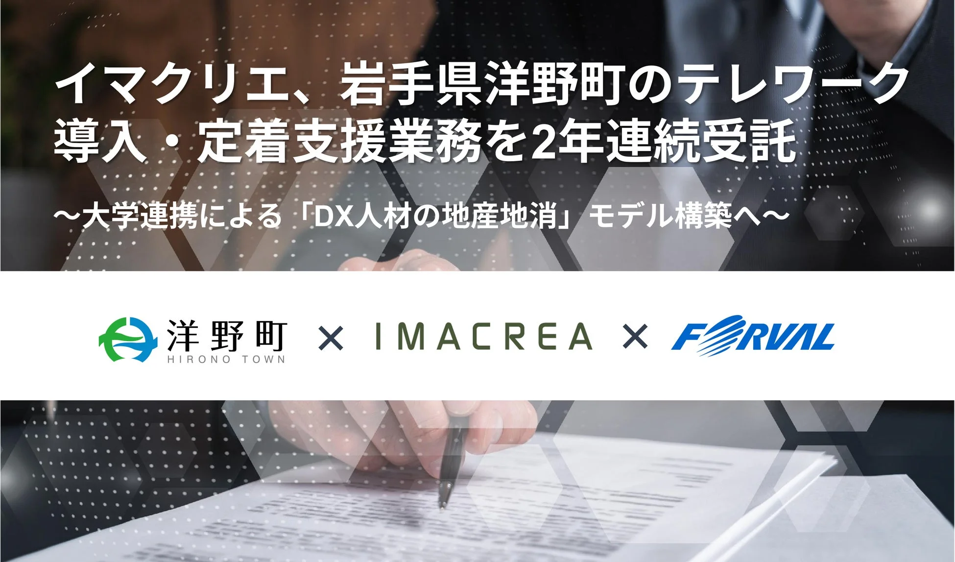 イマクリエ、岩手県洋野町のテレワーク導入・定着支援業務を2年連続受託