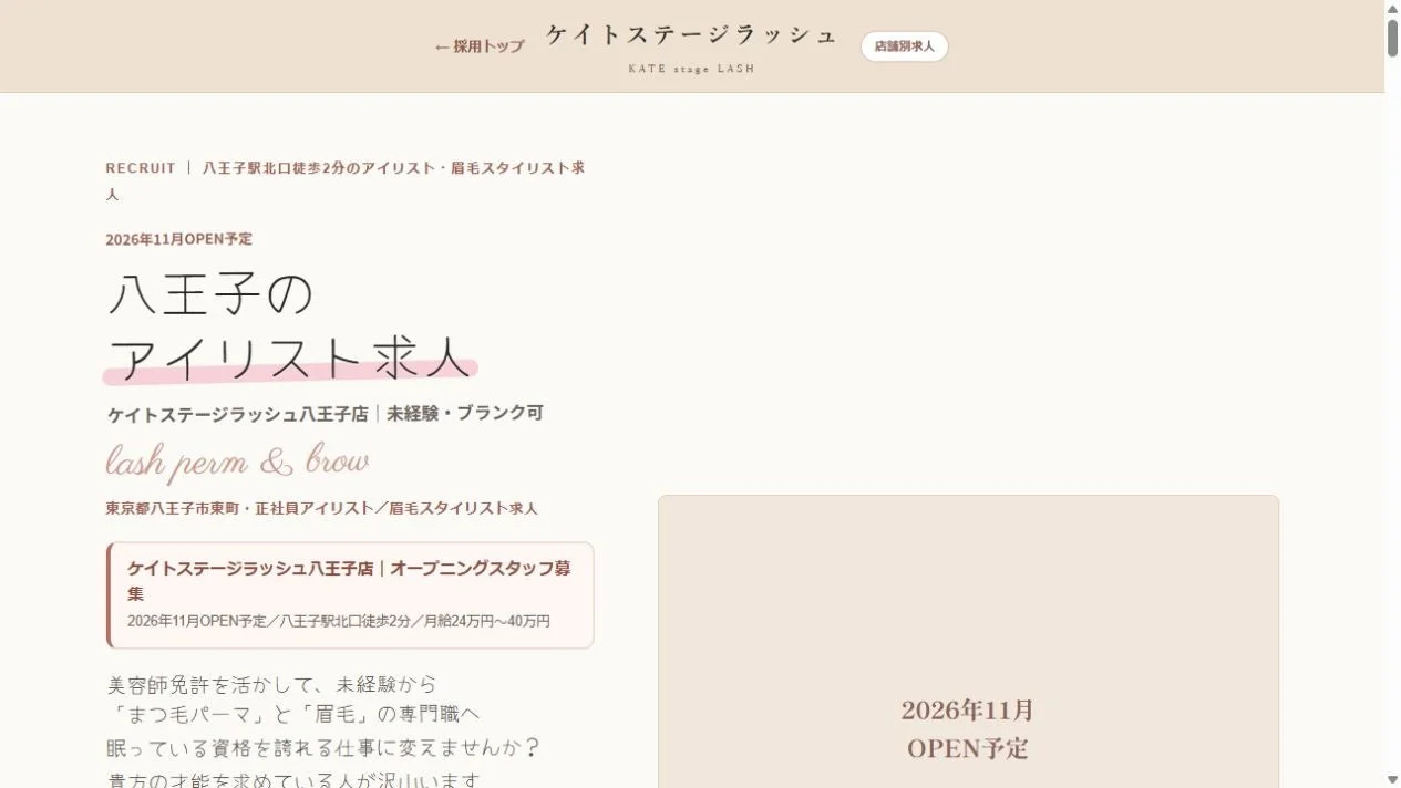 KATE stage LASH八王子店、2026年11月開業予定 駅徒歩2分