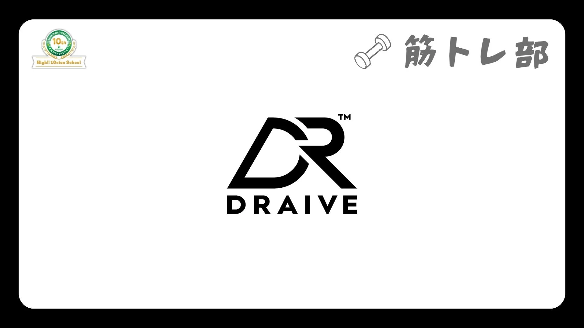 DRAIVE 筋トレ部
