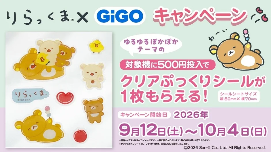 リラックマとGiGOのコラボキャンペーン告知画像。対象ゲーム機に500円投入すると、「ゆるゆるぽかぽか」をテーマにしたクリアぷっくりシールが1枚もらえます。キャンペーン期間は2026年9月12日から10月4日までです。