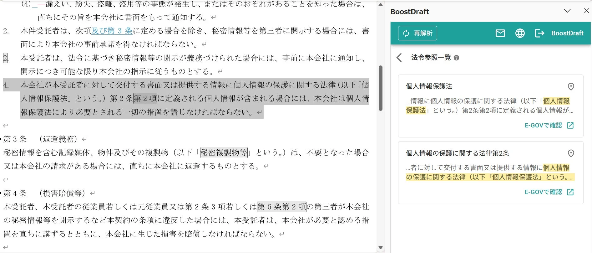 法令(個人情報保護法)を参照できるBoostDraftのサイドバー