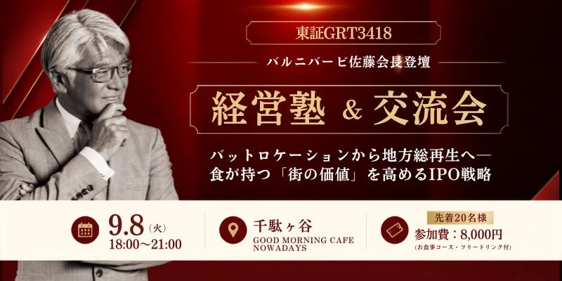 バルニバービ佐藤会長