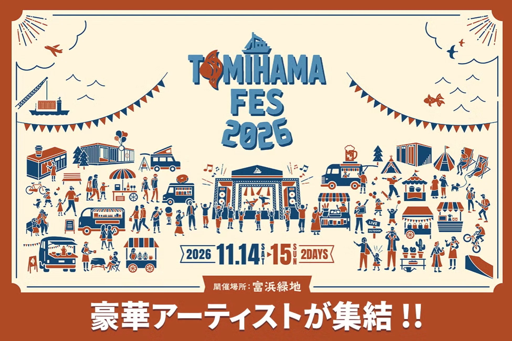 TOMIHAMA FES 2026 クラウドファンディング