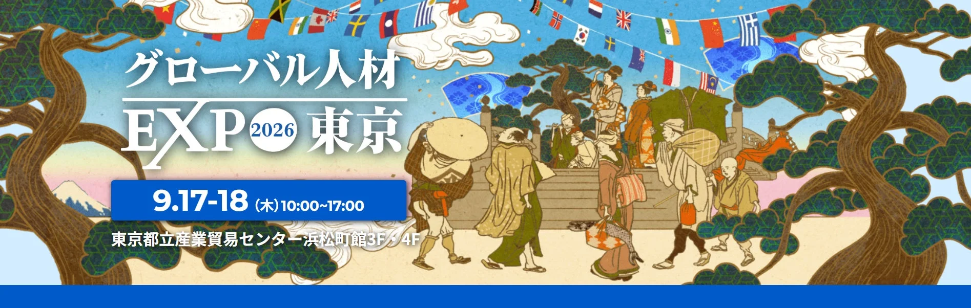 グローバル人材 EXPO 2026 東京の告知バナー