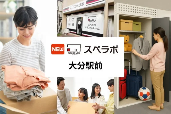 スペラボ Space Lab. トランクルーム NEW 大分駅前