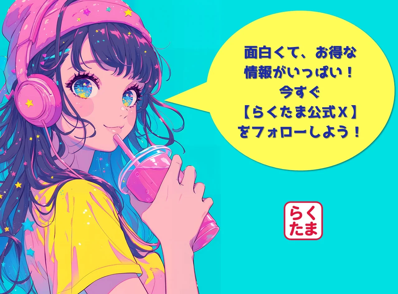 らくたま公式Xの宣伝画像