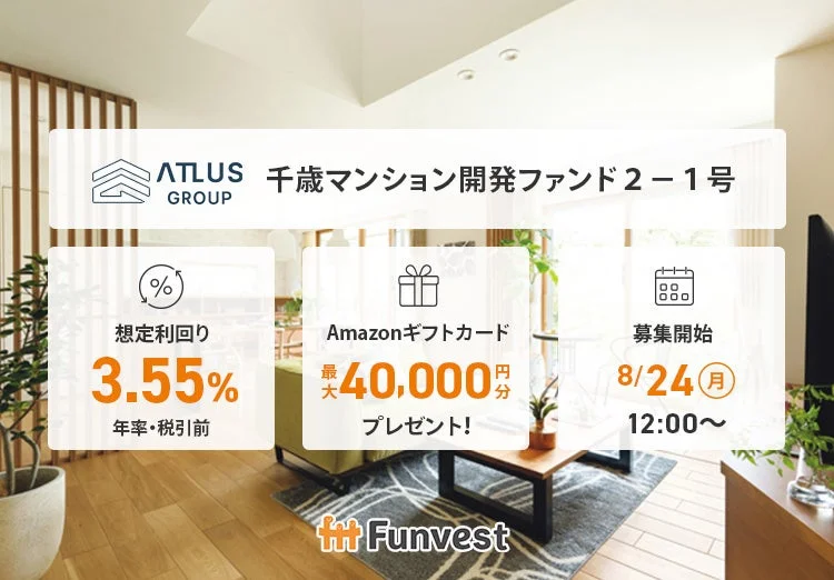 ATLAS GROUPが提供する「千歳マンション開発ファンド2-1号」のプロモーション画像です。想定利回り3.55%(年率・税引前)、最大40,000円分のAmazonギフトカードプレゼントの特典があり、募集は8月24日(月)12:00から開始されます。