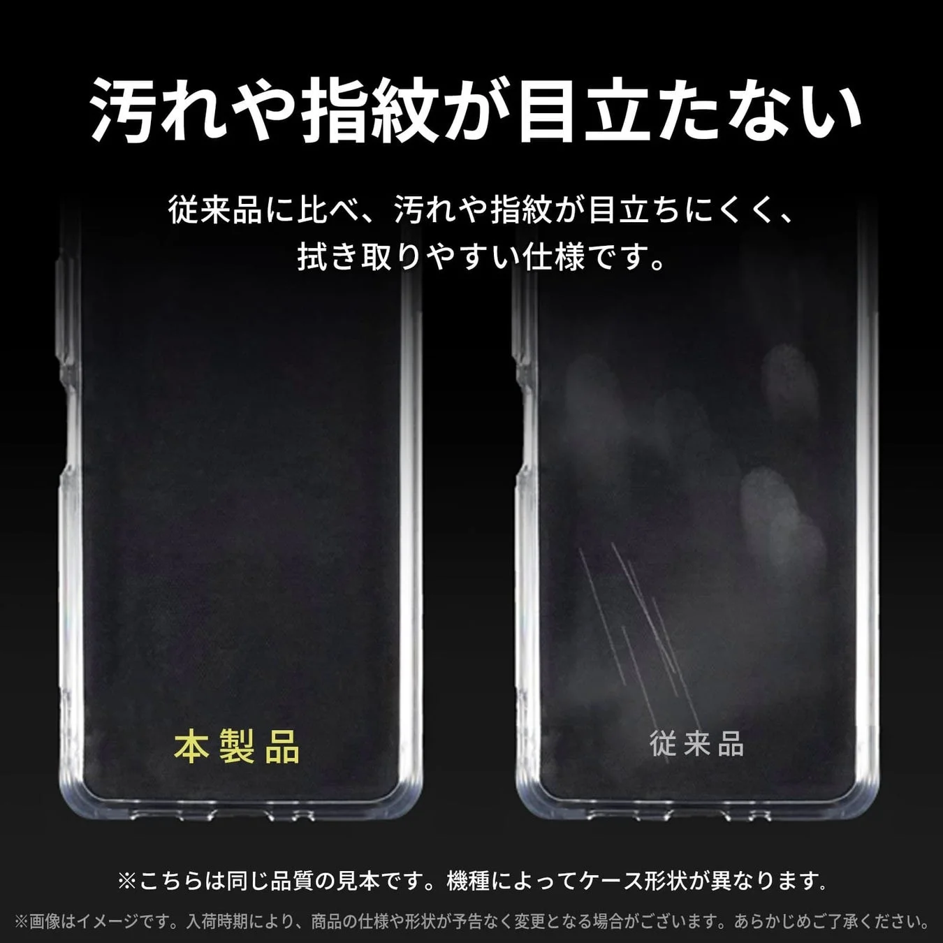 汚れや指紋が目立たない
