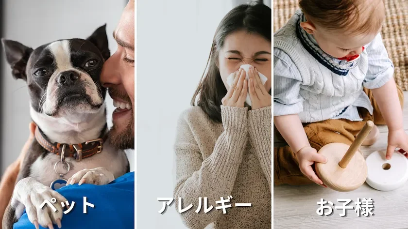 ペット、アレルギー、お子様