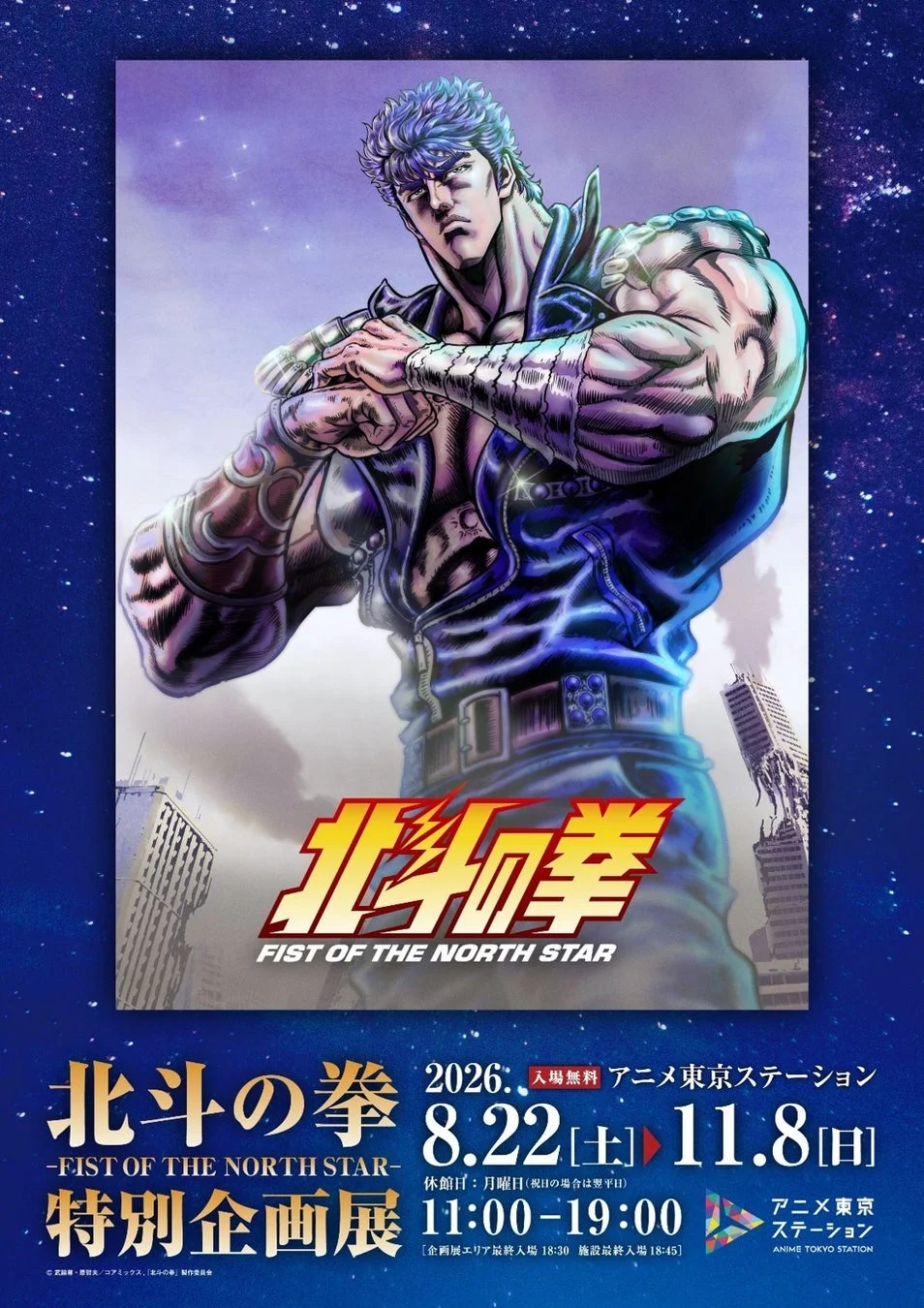 北斗の拳 -FIST OF THE NORTH STAR- 特別企画展