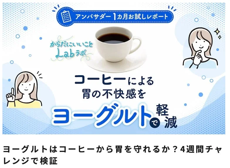 アンバサダー1ヶ月お試しレポート