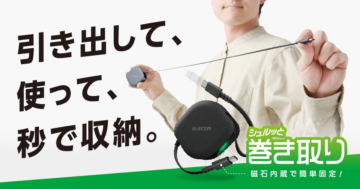 引き出して、使って、秒で収納。ELECOM シュルッと巻き取り 磁石内蔵で簡単固定！
