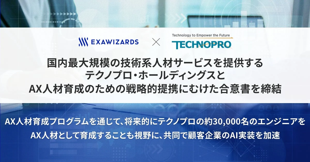 EXAWIZARDSとTECHNOPROがAX人材育成のための戦略的提携に合意。約3万人のエンジニアをAX人材として育成し、顧客企業のAI実装を加速させる計画です。