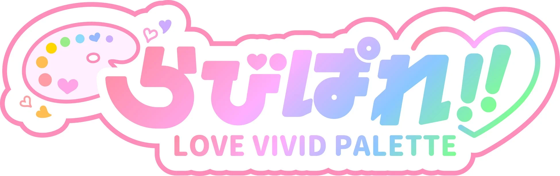 「びびぱれ!! LOVE VIVID PALETTE」と書かれたロゴマーク
