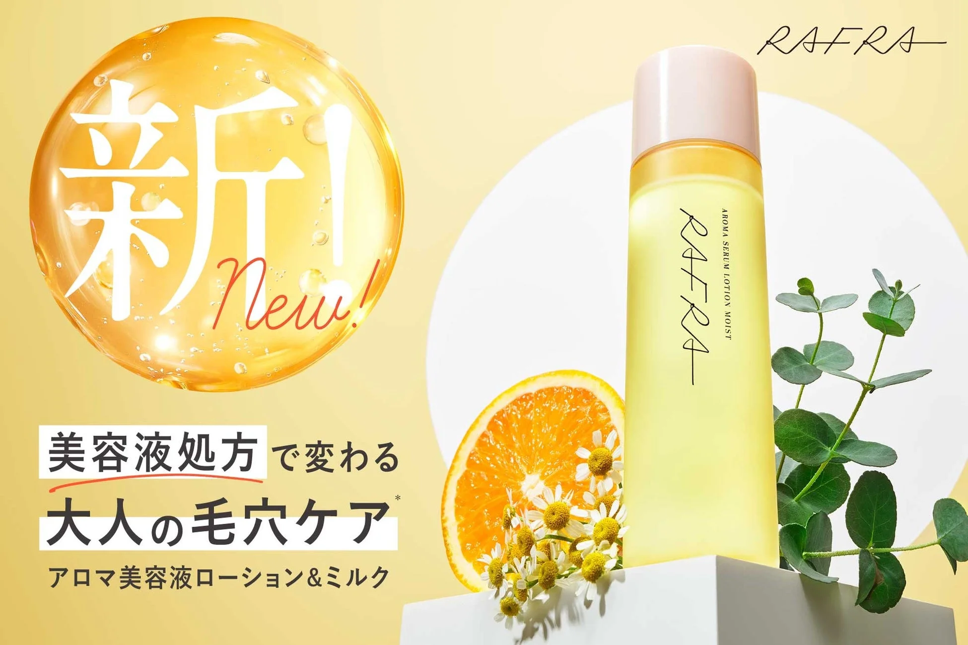 RAFRA アロマセラムローション&ミルク
