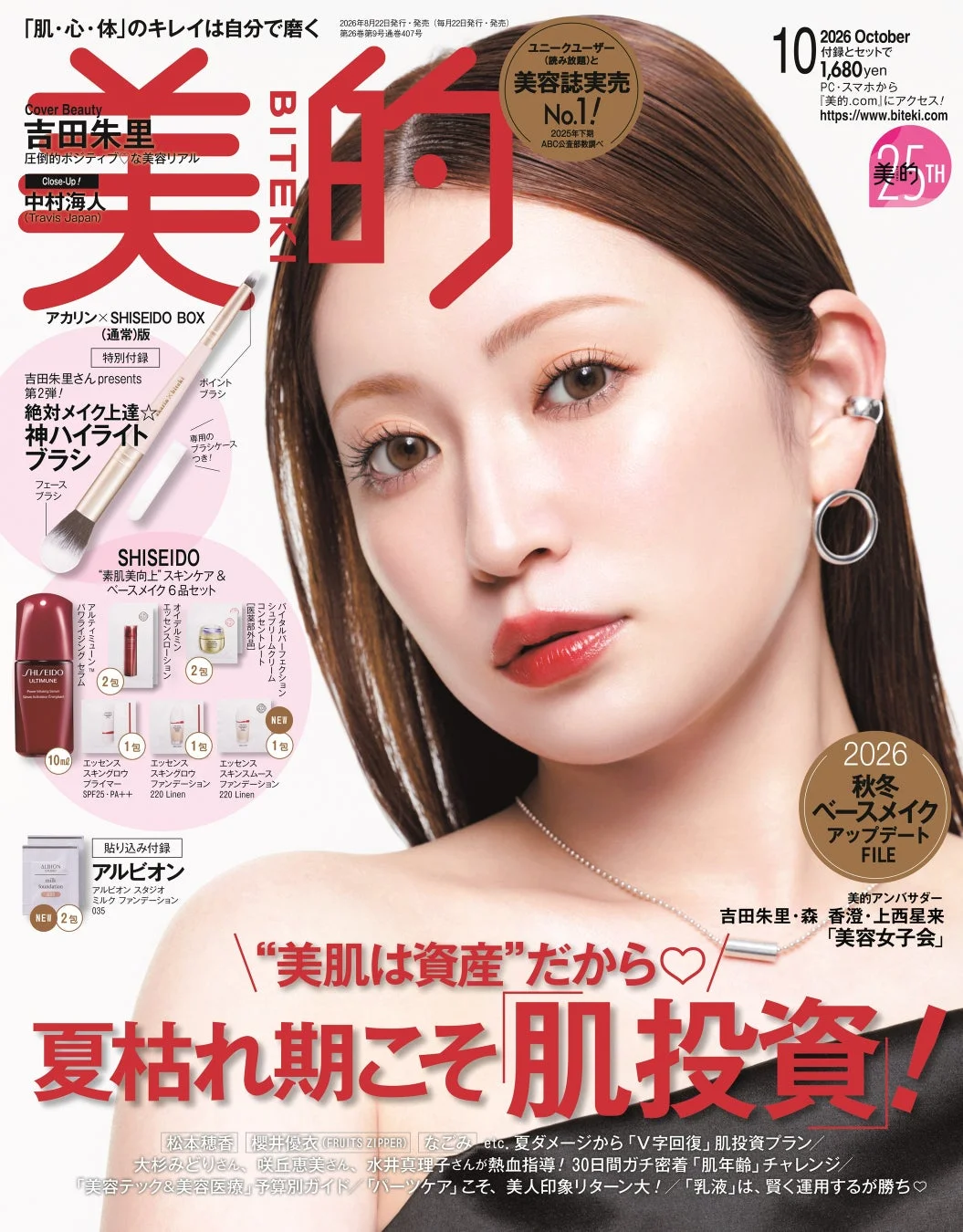 美的10月号 アカリン×SHISEIDO BOX版 付録詳細