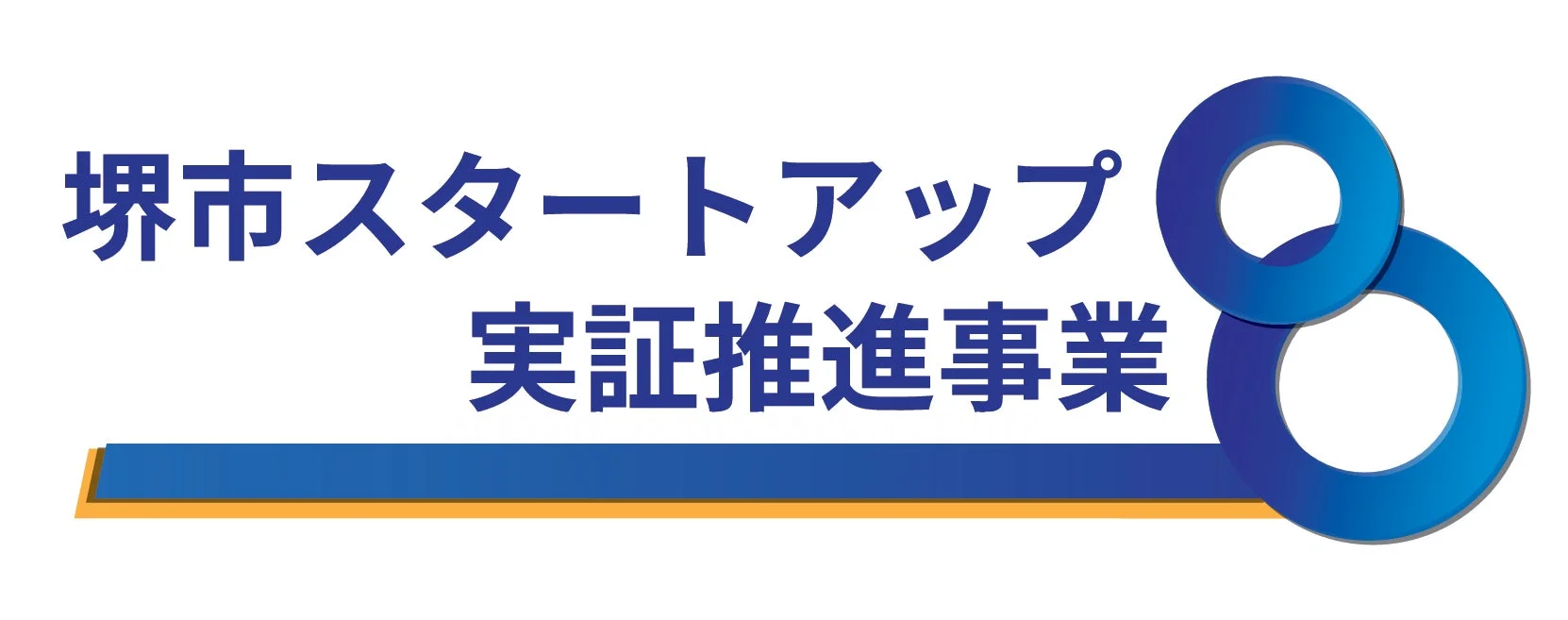 堺市スタートアップ 実証推進事業