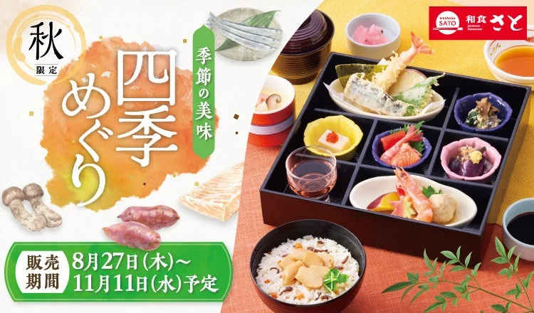 和食さと 秋フェア