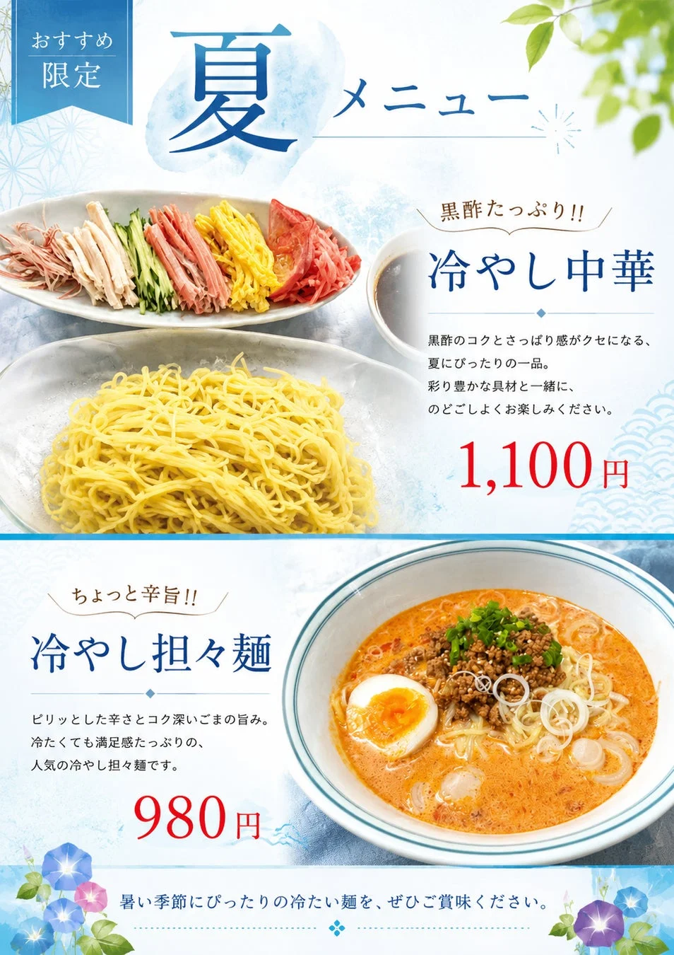 冷やし中華と冷やし担々麺のポスター
