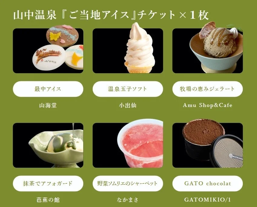 山中温泉のご当地アイスチケット