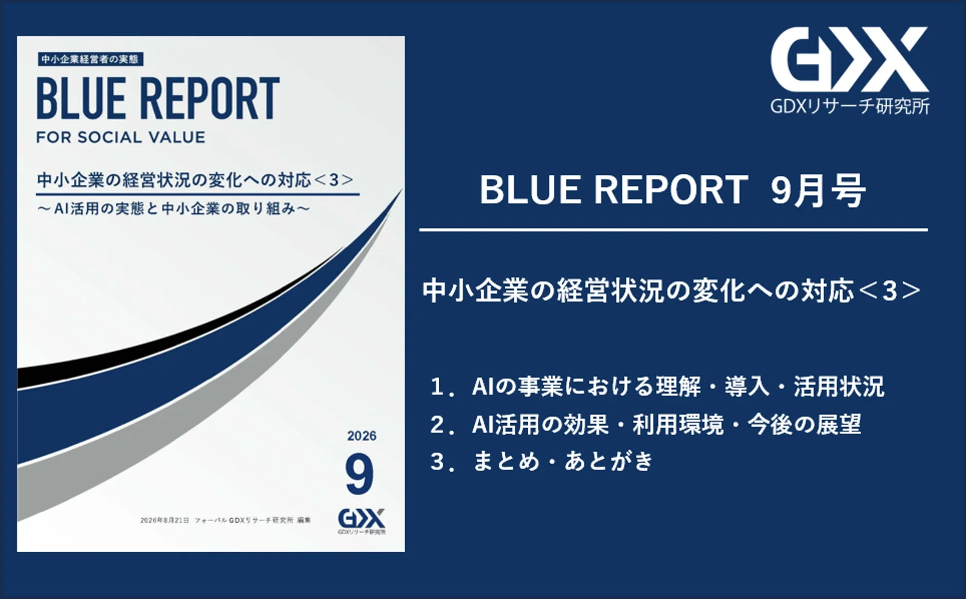 BLUE REPORT 9月号