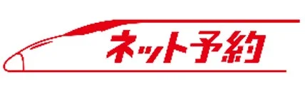 ネット予約