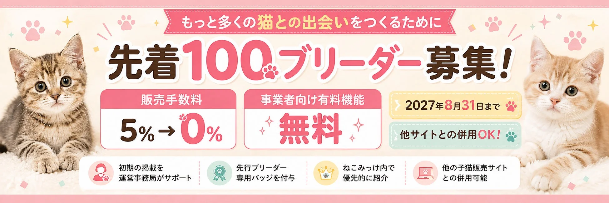 ブリーダー募集キャンペーン