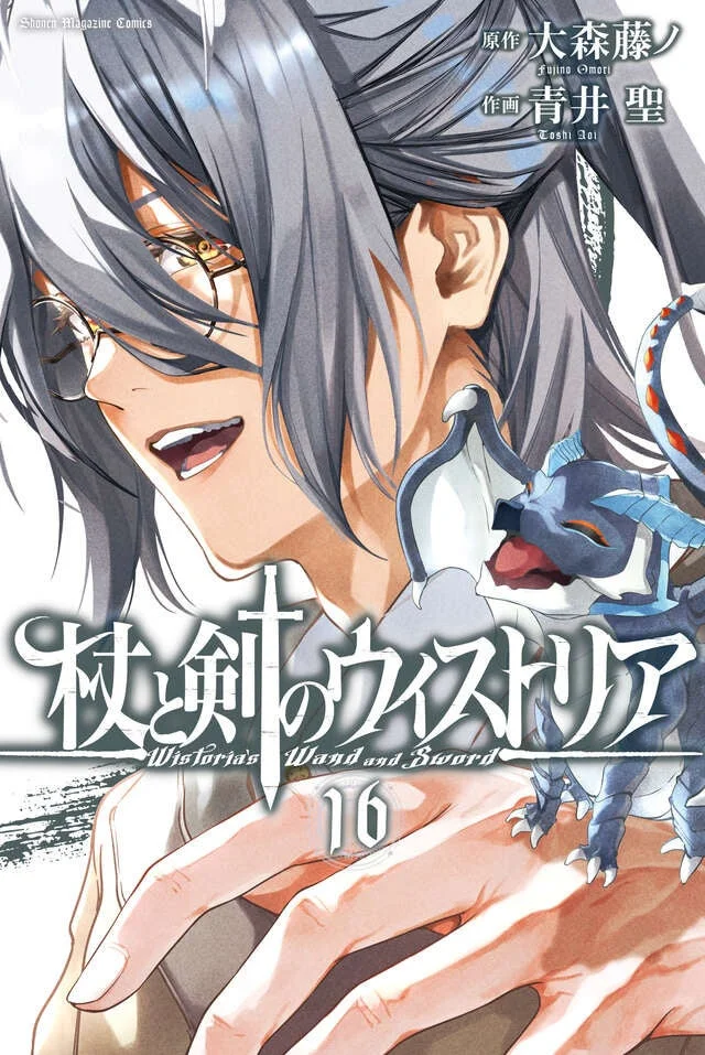 杖と剣のウィストリア16巻表紙