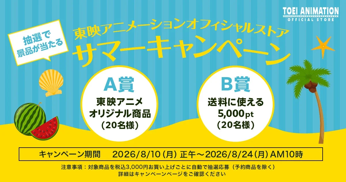 東映アニメーションオフィシャルストア サマーキャンペーン