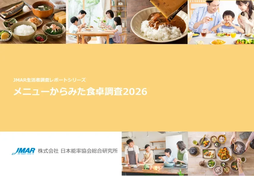 最新レポート「メニューからみた食卓調査2026」