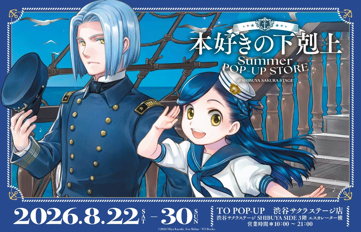 本好きの下剋上 Summer POP-UP STORE告知